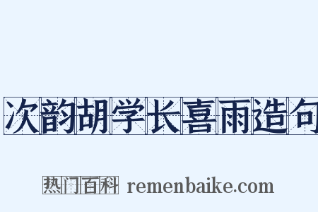 次韵胡学长喜雨造句是什么意思的图片